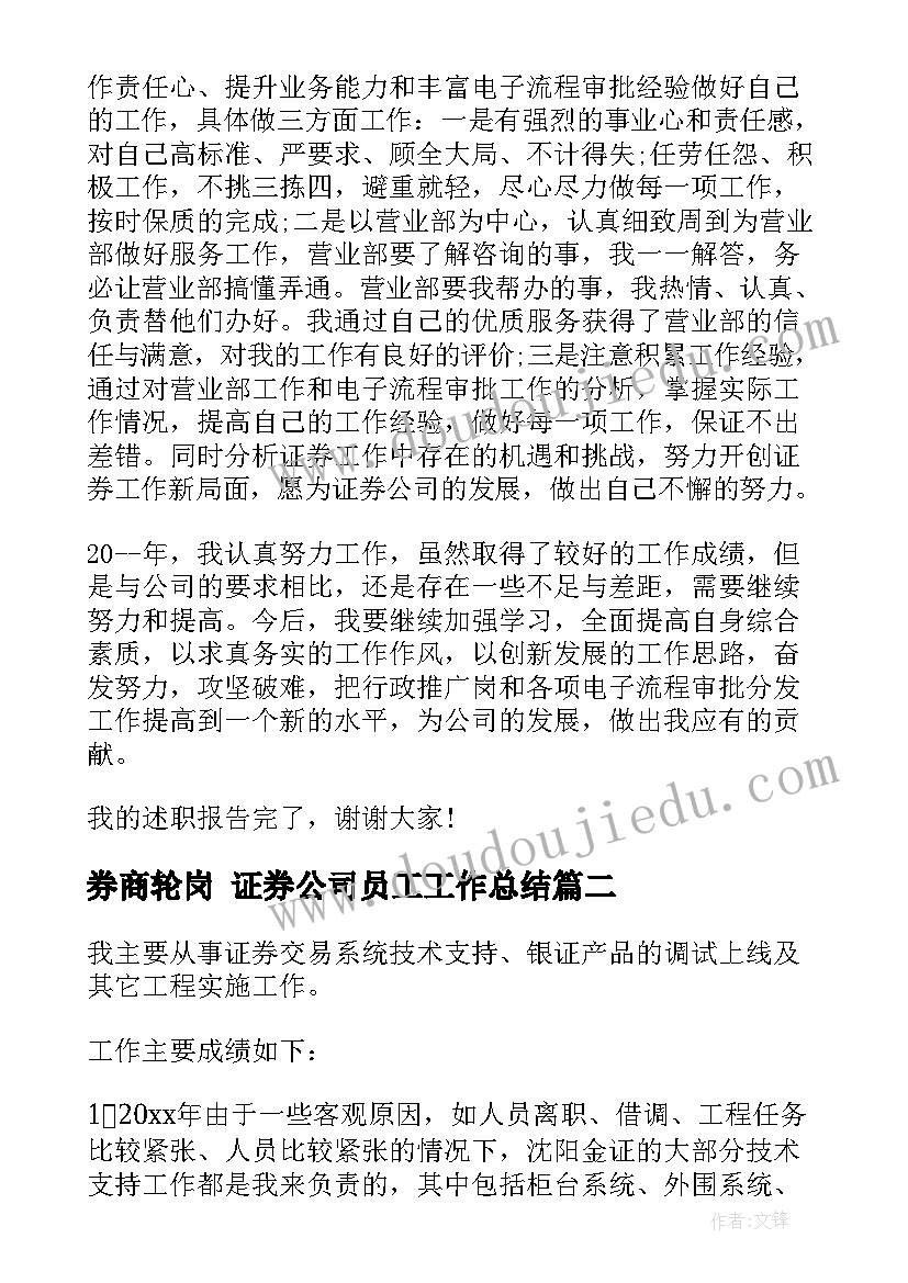 券商轮岗 证券公司员工工作总结(精选6篇)