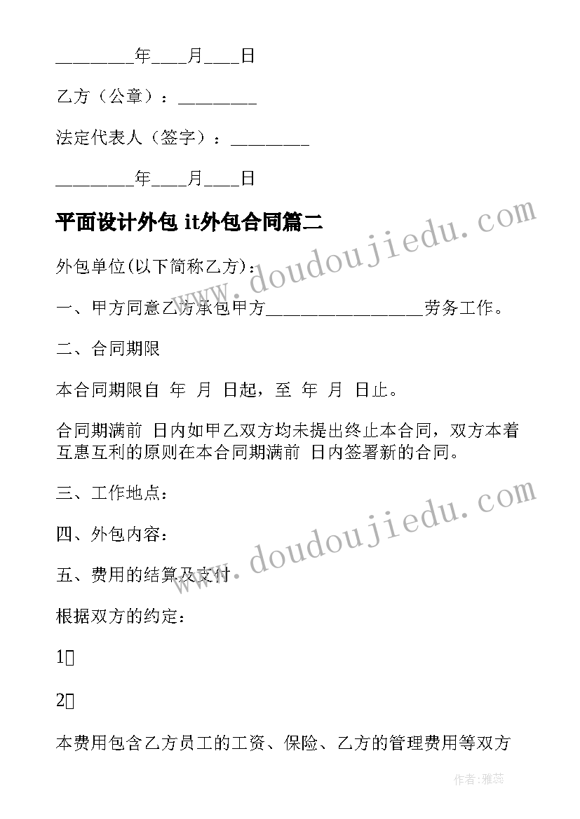 2023年平面设计外包 it外包合同(精选7篇)