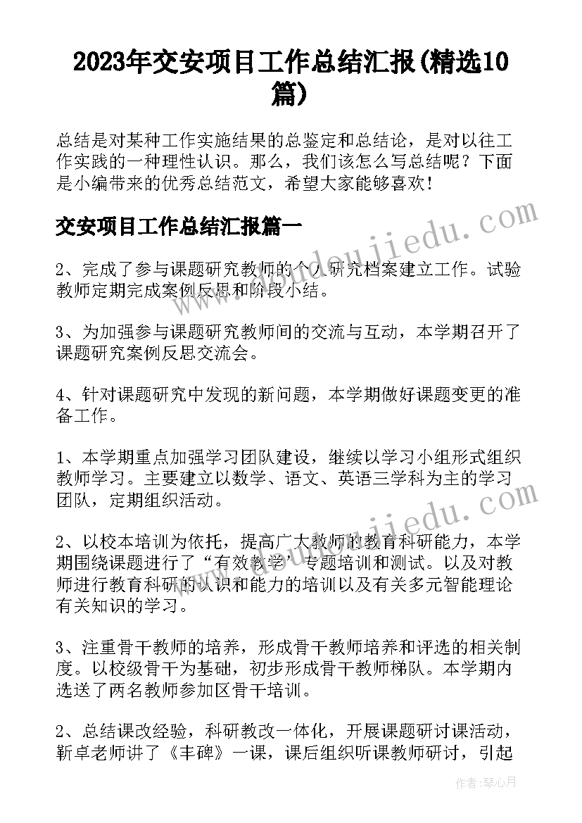 2023年交安项目工作总结汇报(精选10篇)