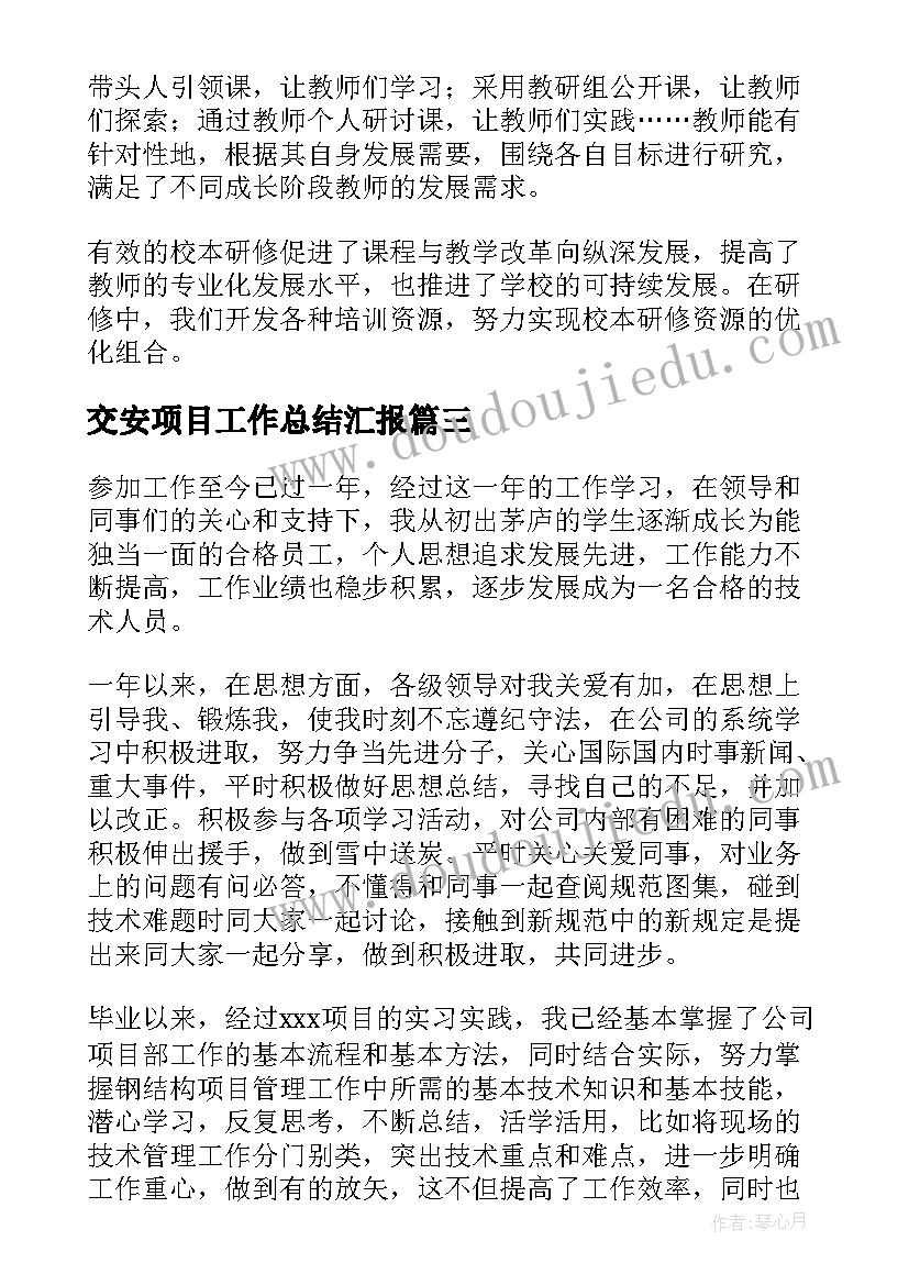 2023年交安项目工作总结汇报(精选10篇)