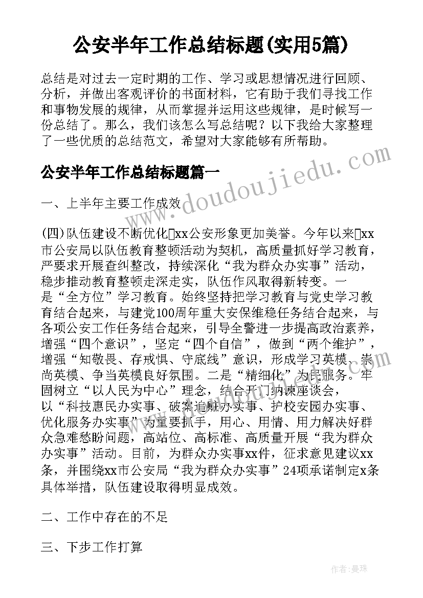 公安半年工作总结标题(实用5篇)