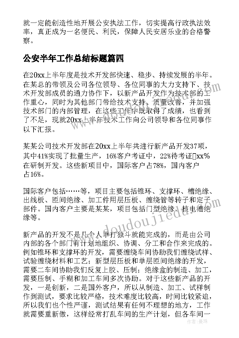 公安半年工作总结标题(实用5篇)