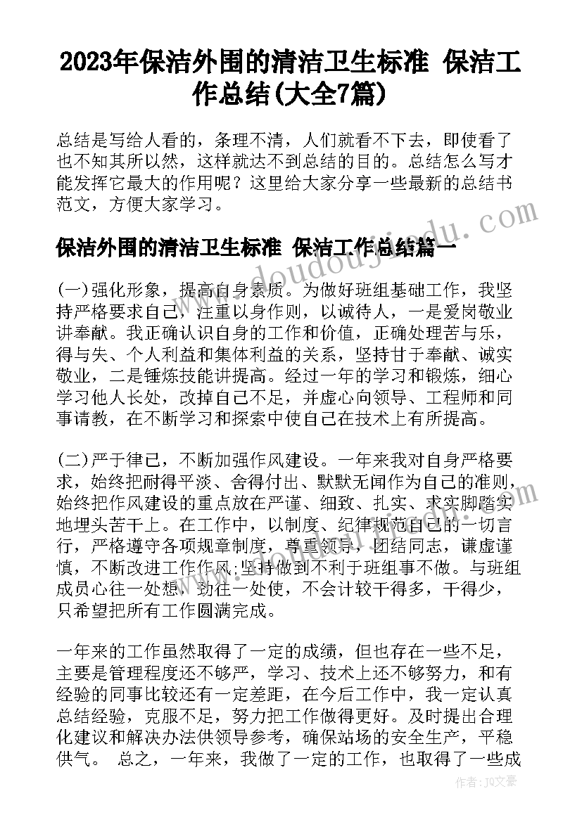 2023年保洁外围的清洁卫生标准 保洁工作总结(大全7篇)