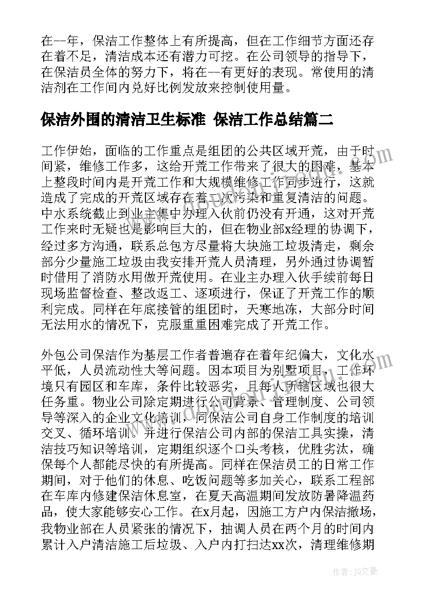 2023年保洁外围的清洁卫生标准 保洁工作总结(大全7篇)