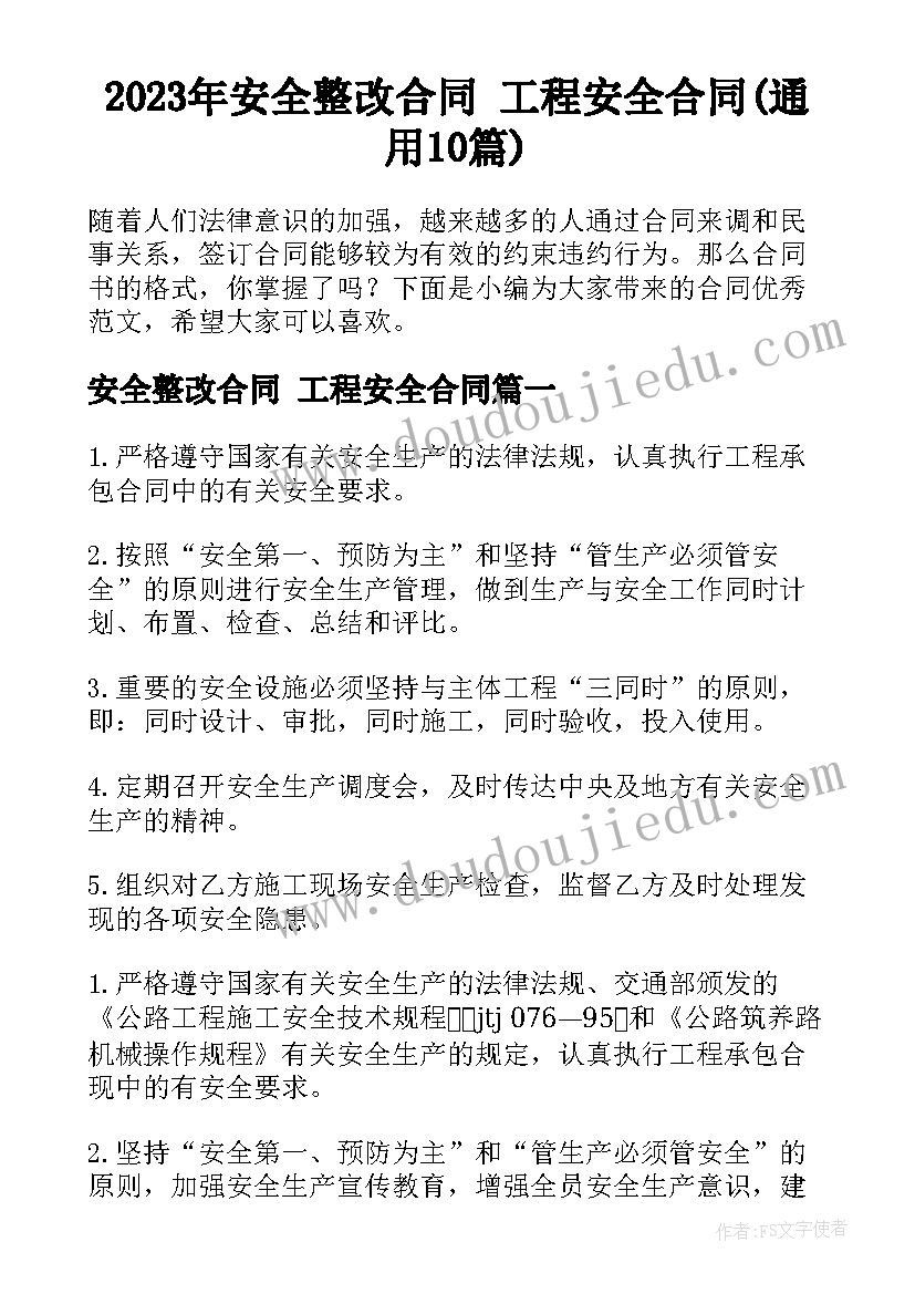 2023年安全整改合同 工程安全合同(通用10篇)