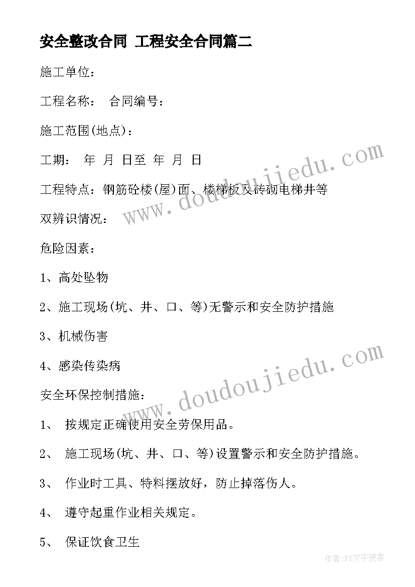 2023年安全整改合同 工程安全合同(通用10篇)