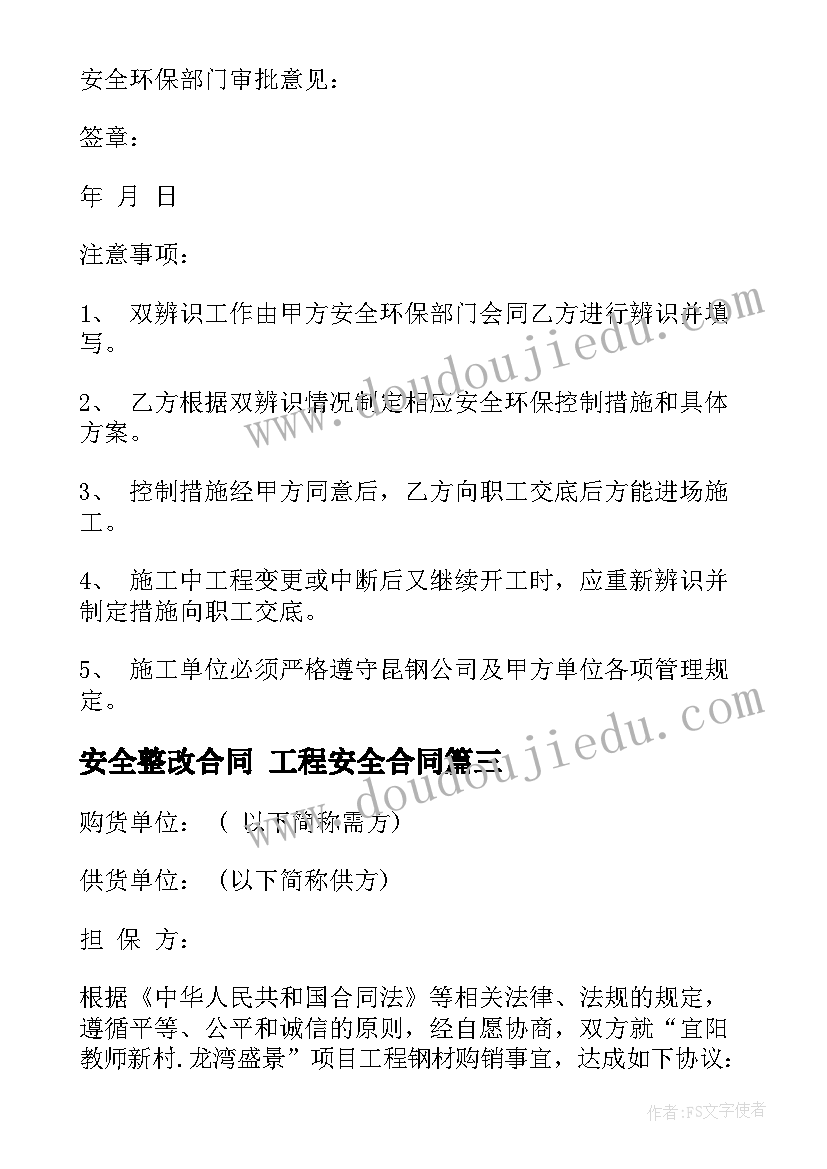 2023年安全整改合同 工程安全合同(通用10篇)