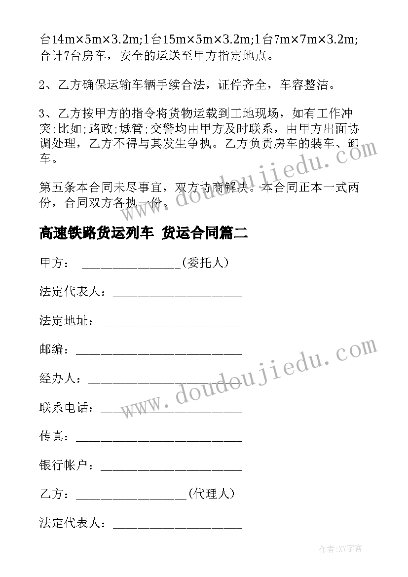 2023年高速铁路货运列车 货运合同(优秀9篇)