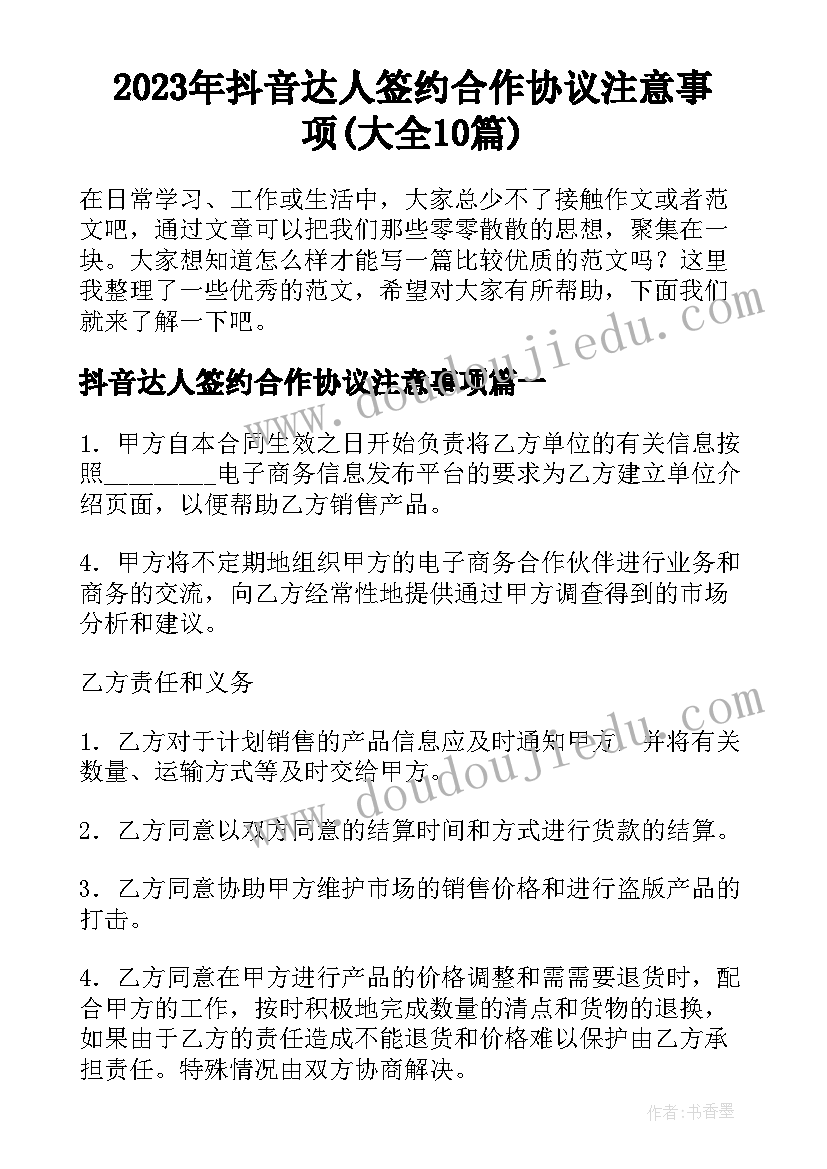 2023年抖音达人签约合作协议注意事项(大全10篇)