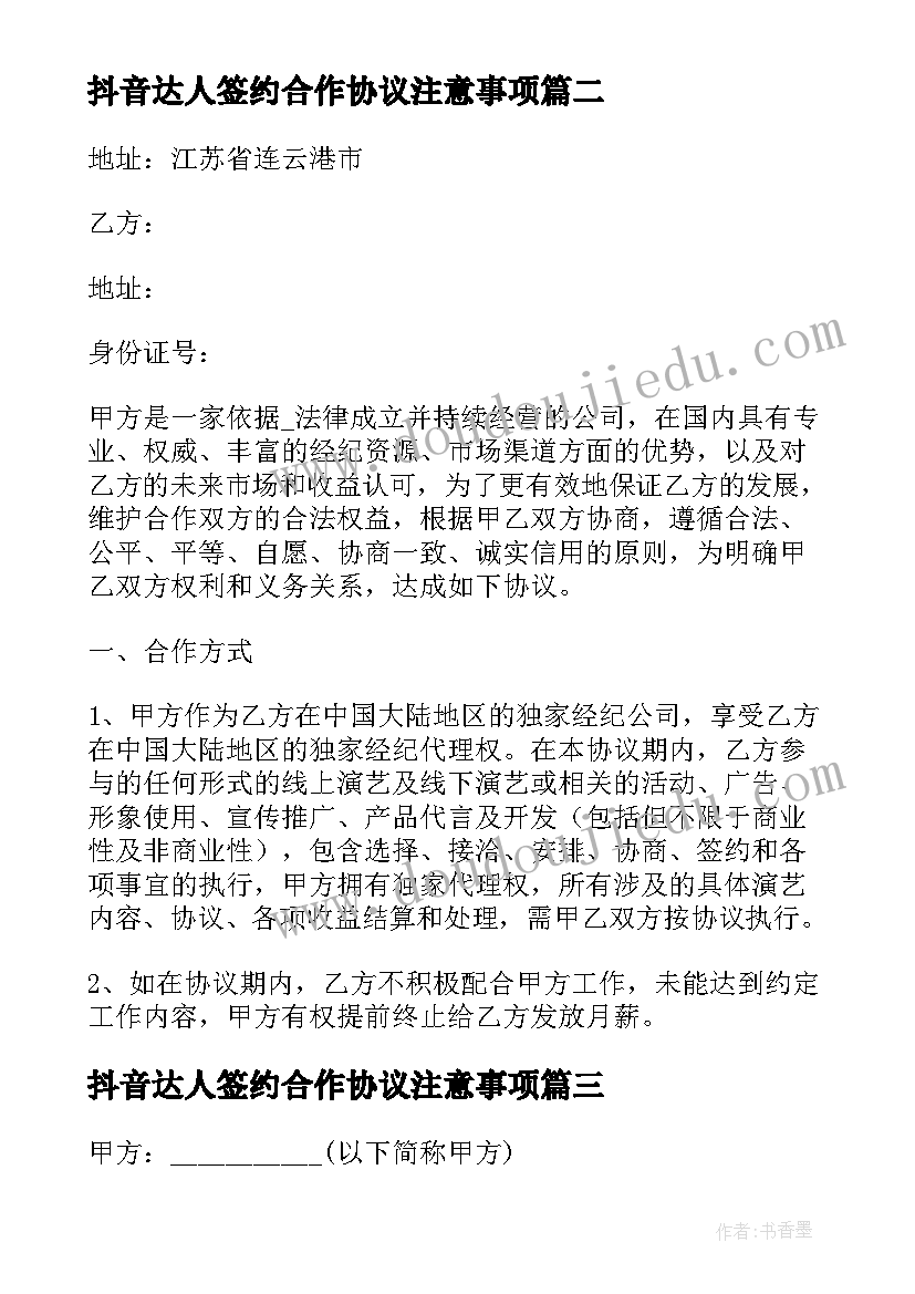 2023年抖音达人签约合作协议注意事项(大全10篇)