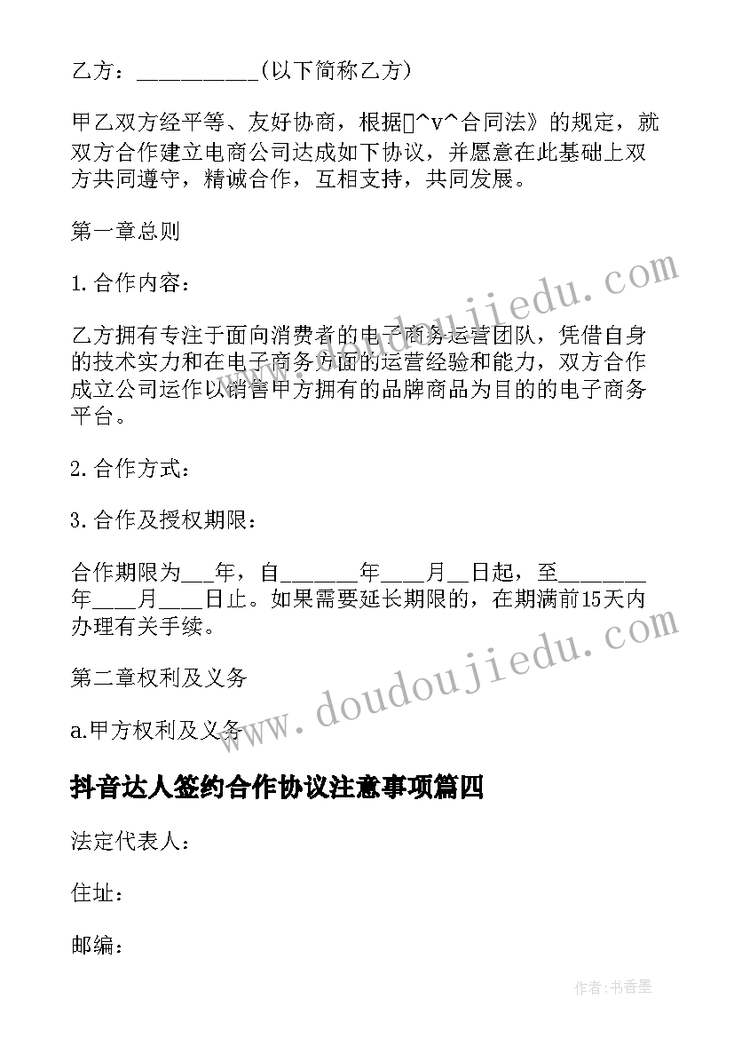 2023年抖音达人签约合作协议注意事项(大全10篇)