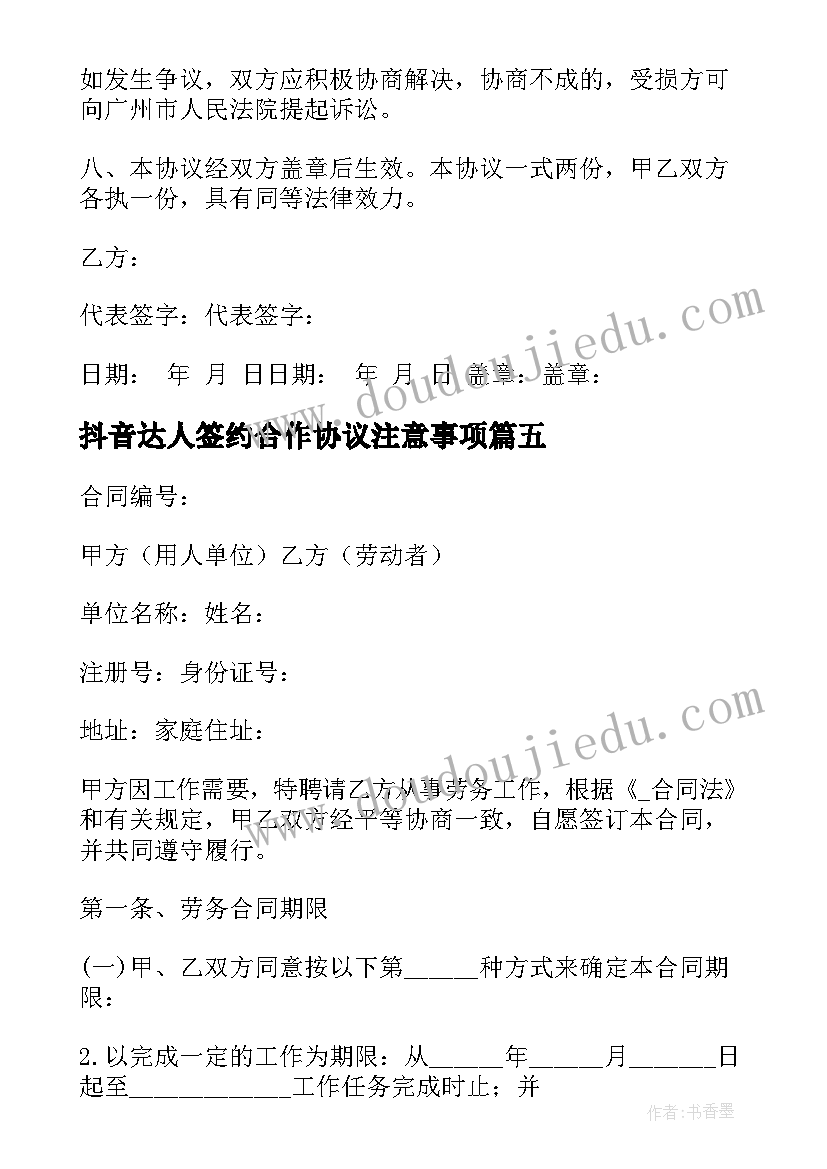 2023年抖音达人签约合作协议注意事项(大全10篇)