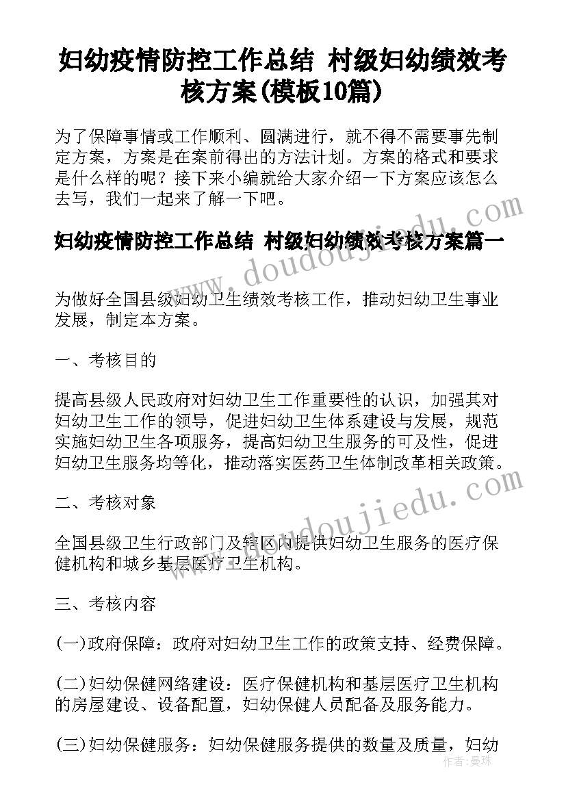 妇幼疫情防控工作总结 村级妇幼绩效考核方案(模板10篇)