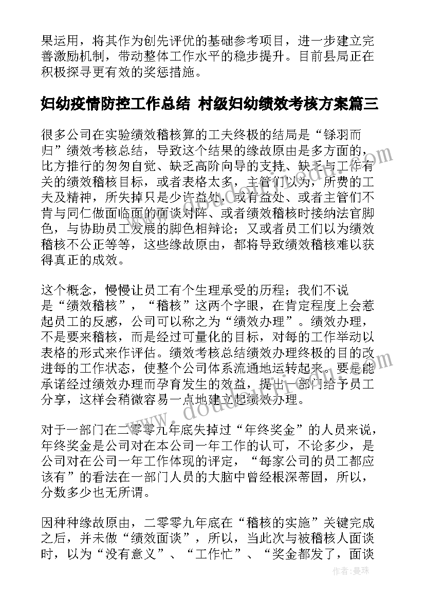 妇幼疫情防控工作总结 村级妇幼绩效考核方案(模板10篇)