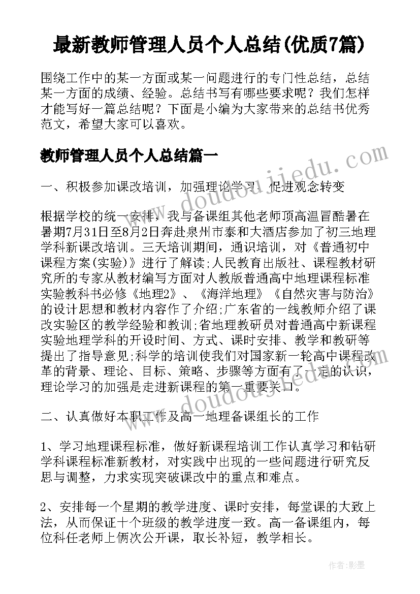 最新教师管理人员个人总结(优质7篇)