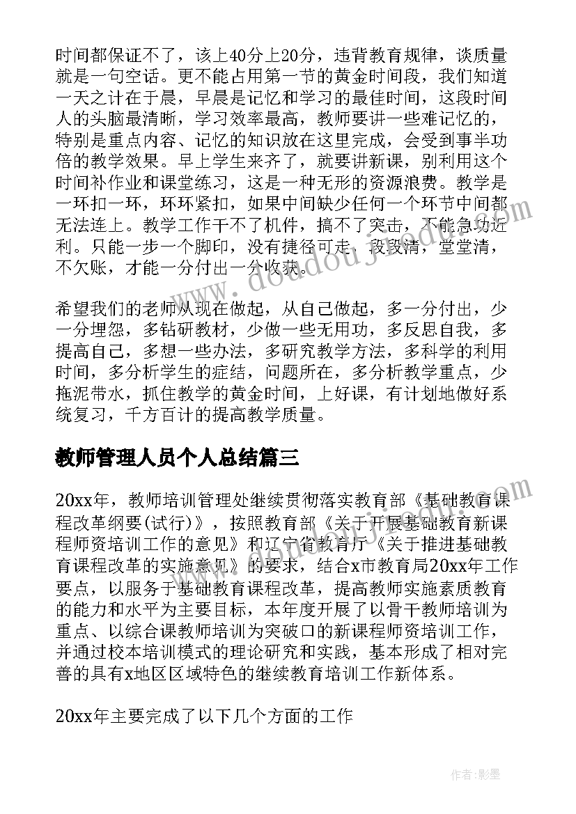 最新教师管理人员个人总结(优质7篇)