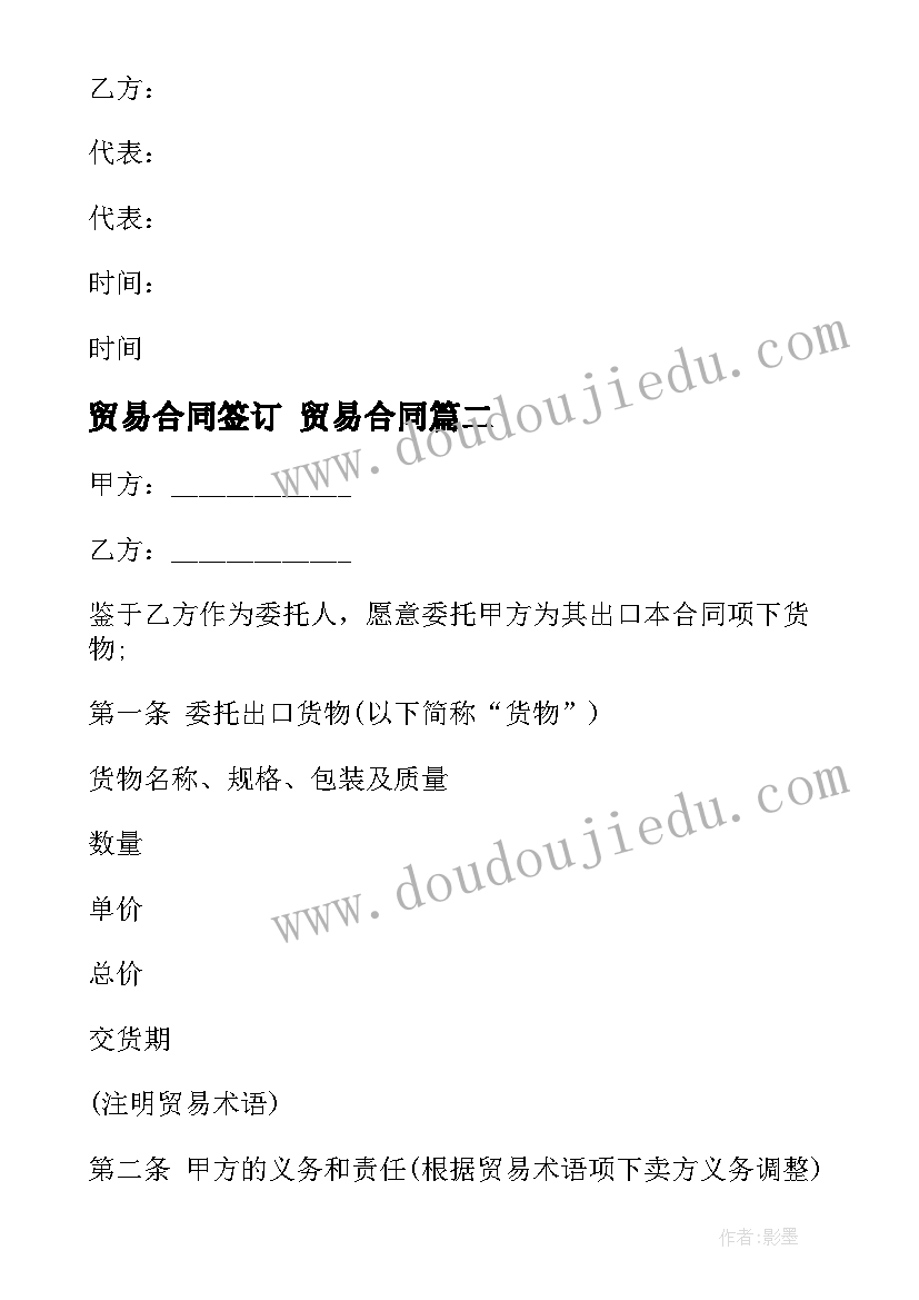 最新贸易合同签订 贸易合同(实用6篇)