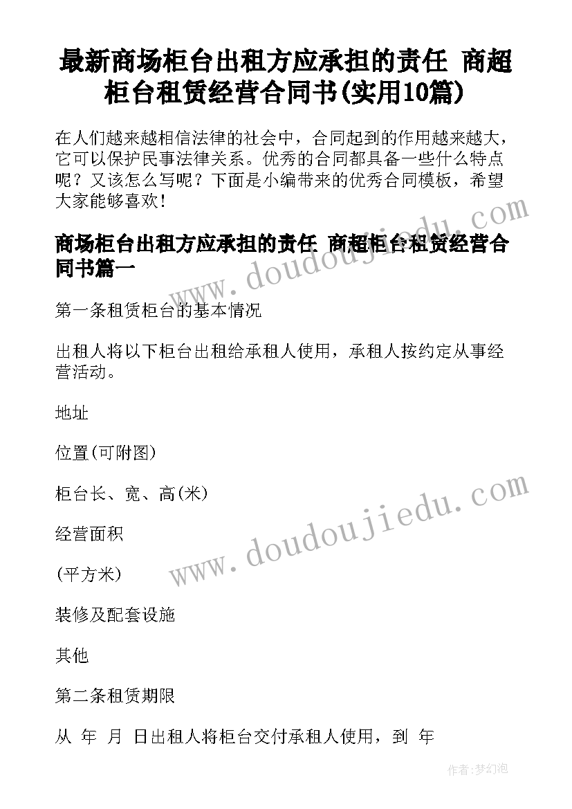 最新商场柜台出租方应承担的责任 商超柜台租赁经营合同书(实用10篇)