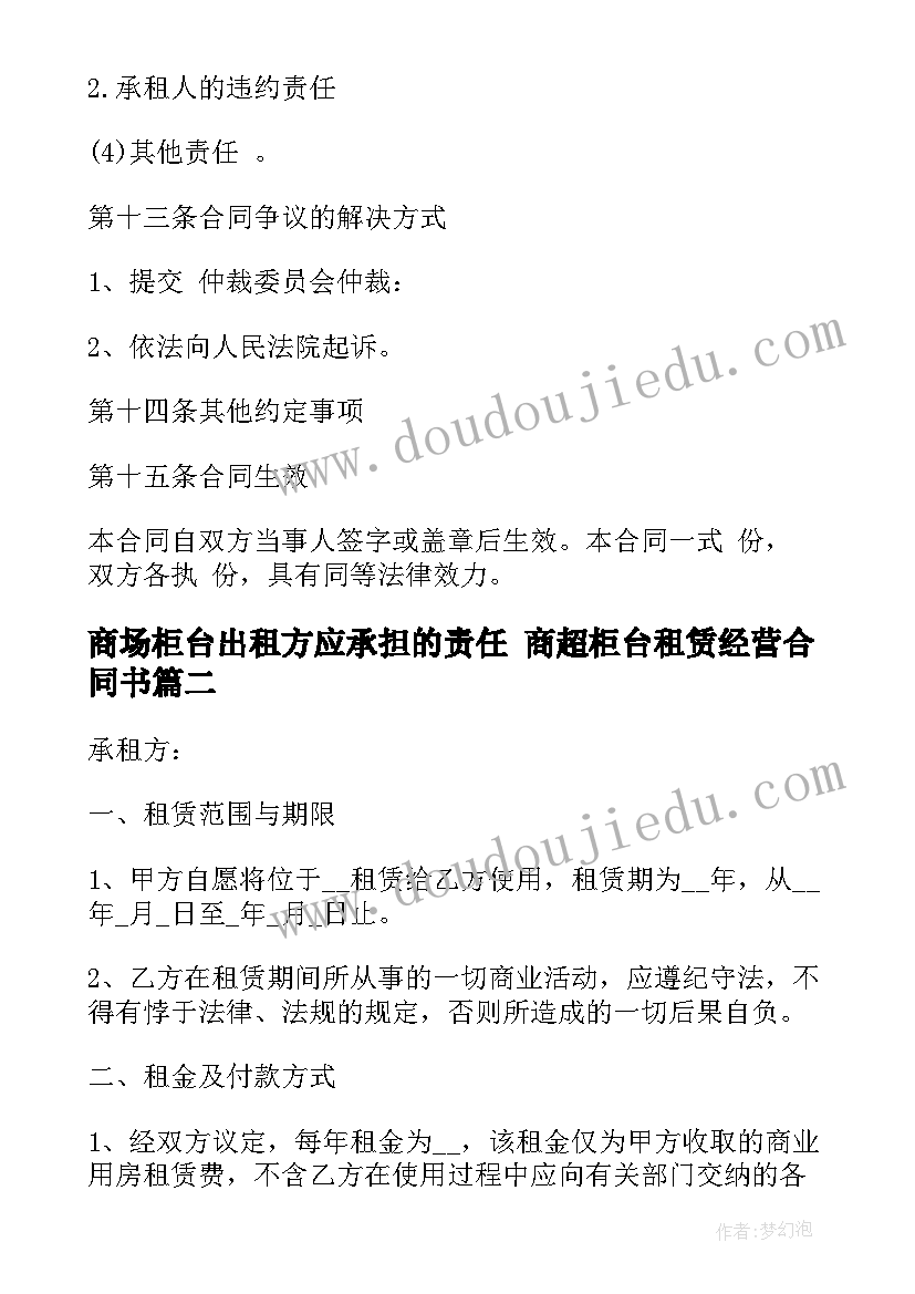 最新商场柜台出租方应承担的责任 商超柜台租赁经营合同书(实用10篇)