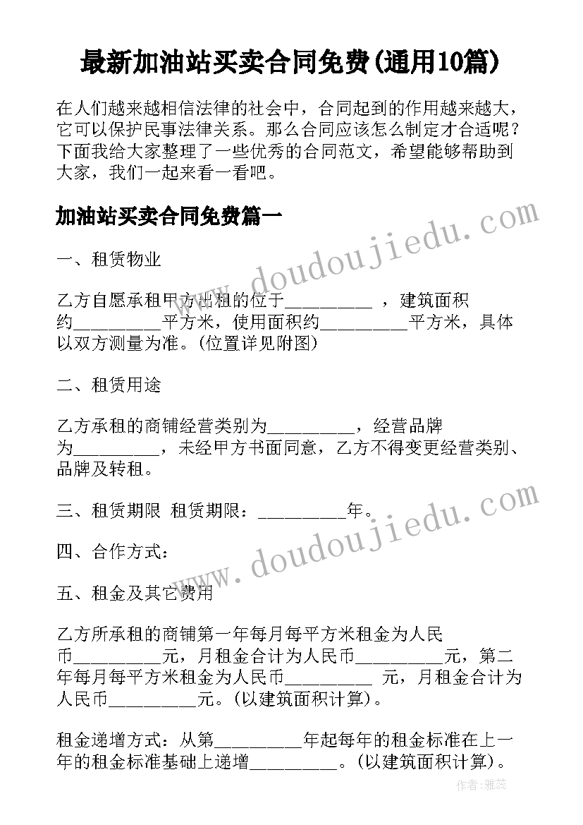 最新加油站买卖合同免费(通用10篇)