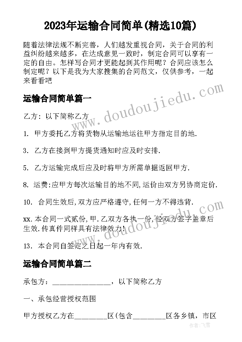 2023年运输合同简单(精选10篇)