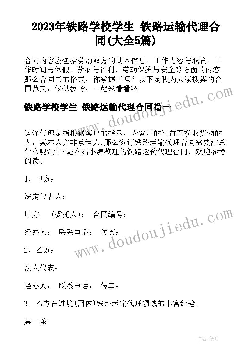 2023年铁路学校学生 铁路运输代理合同(大全5篇)