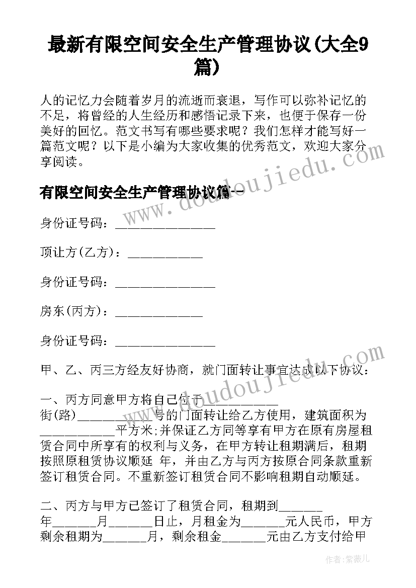 最新有限空间安全生产管理协议(大全9篇)