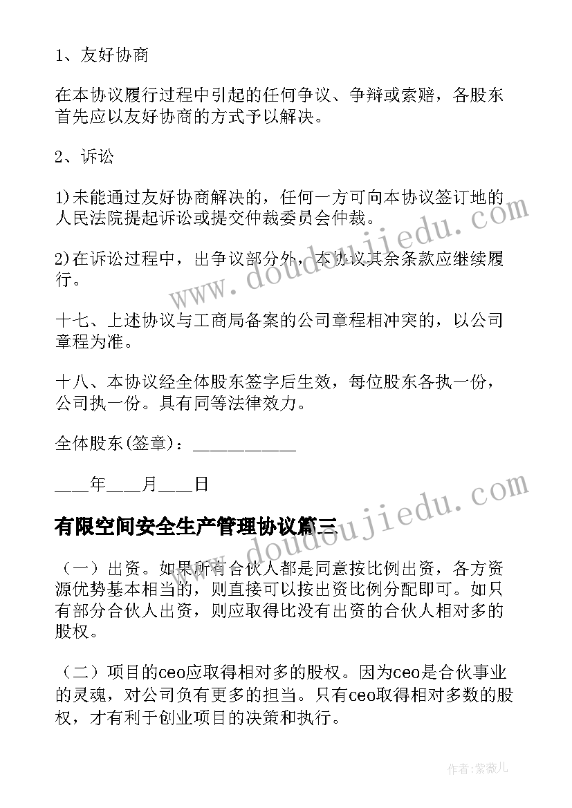 最新有限空间安全生产管理协议(大全9篇)