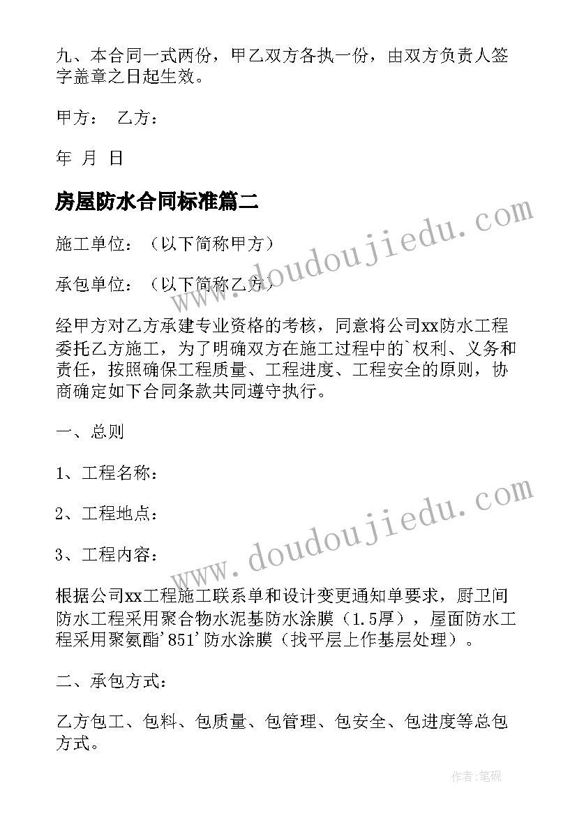 最新房屋防水合同标准(优质8篇)