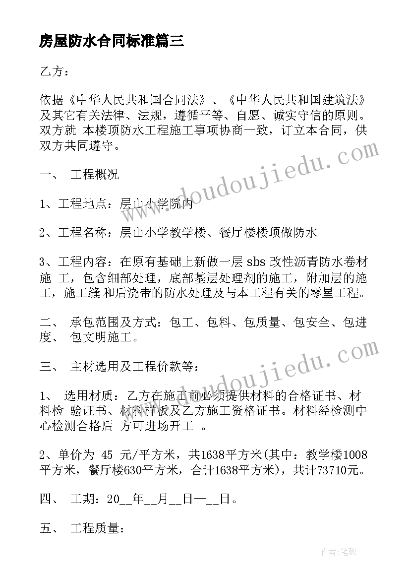 最新房屋防水合同标准(优质8篇)