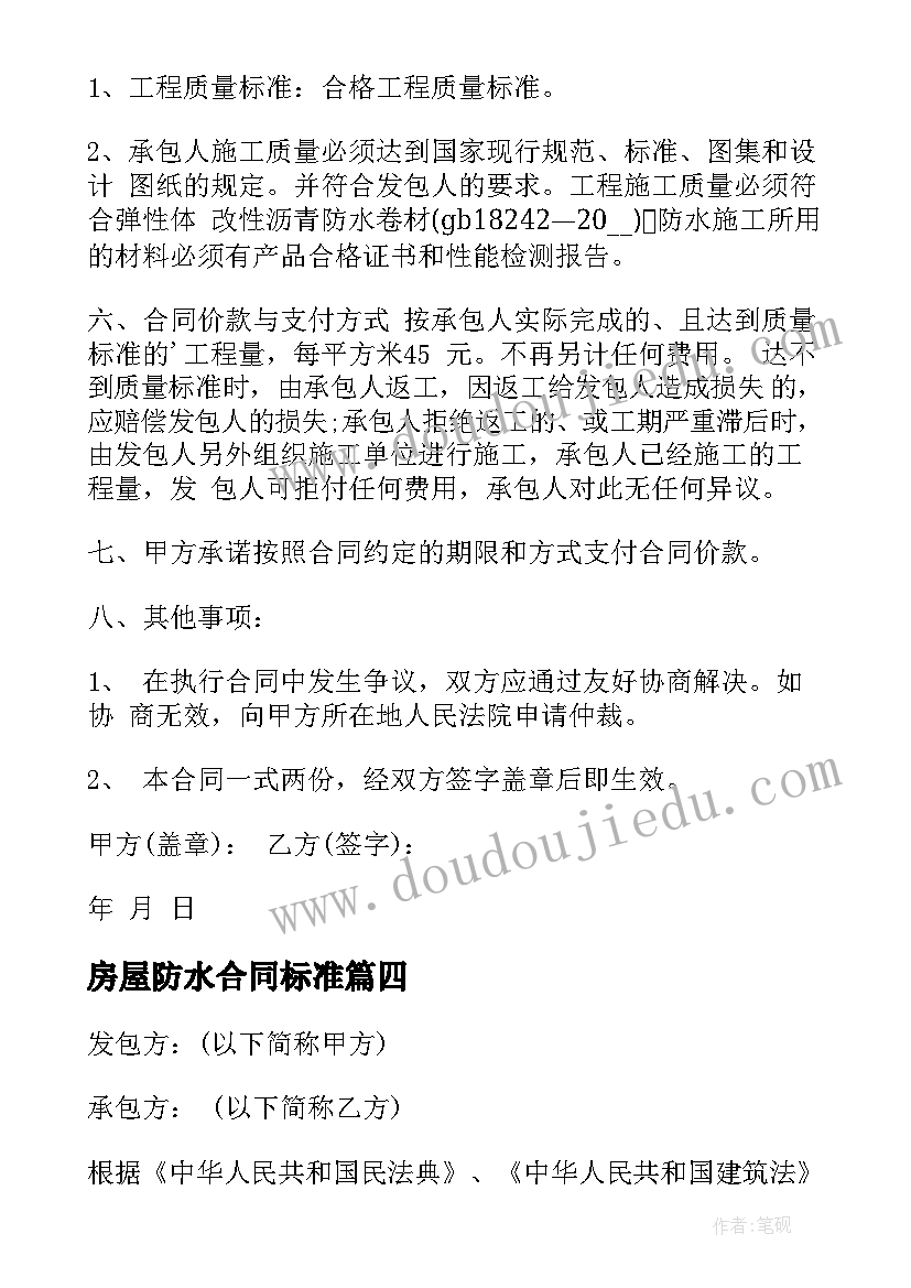 最新房屋防水合同标准(优质8篇)