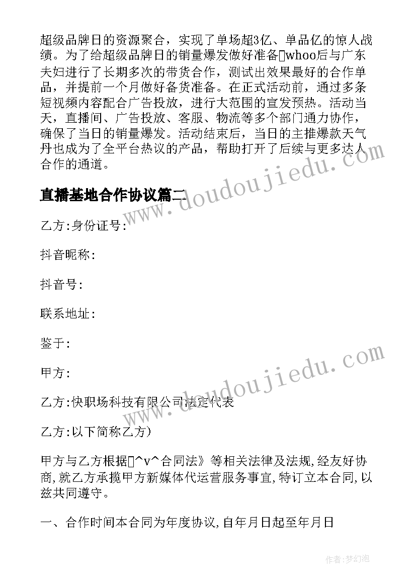 2023年直播基地合作协议(模板7篇)