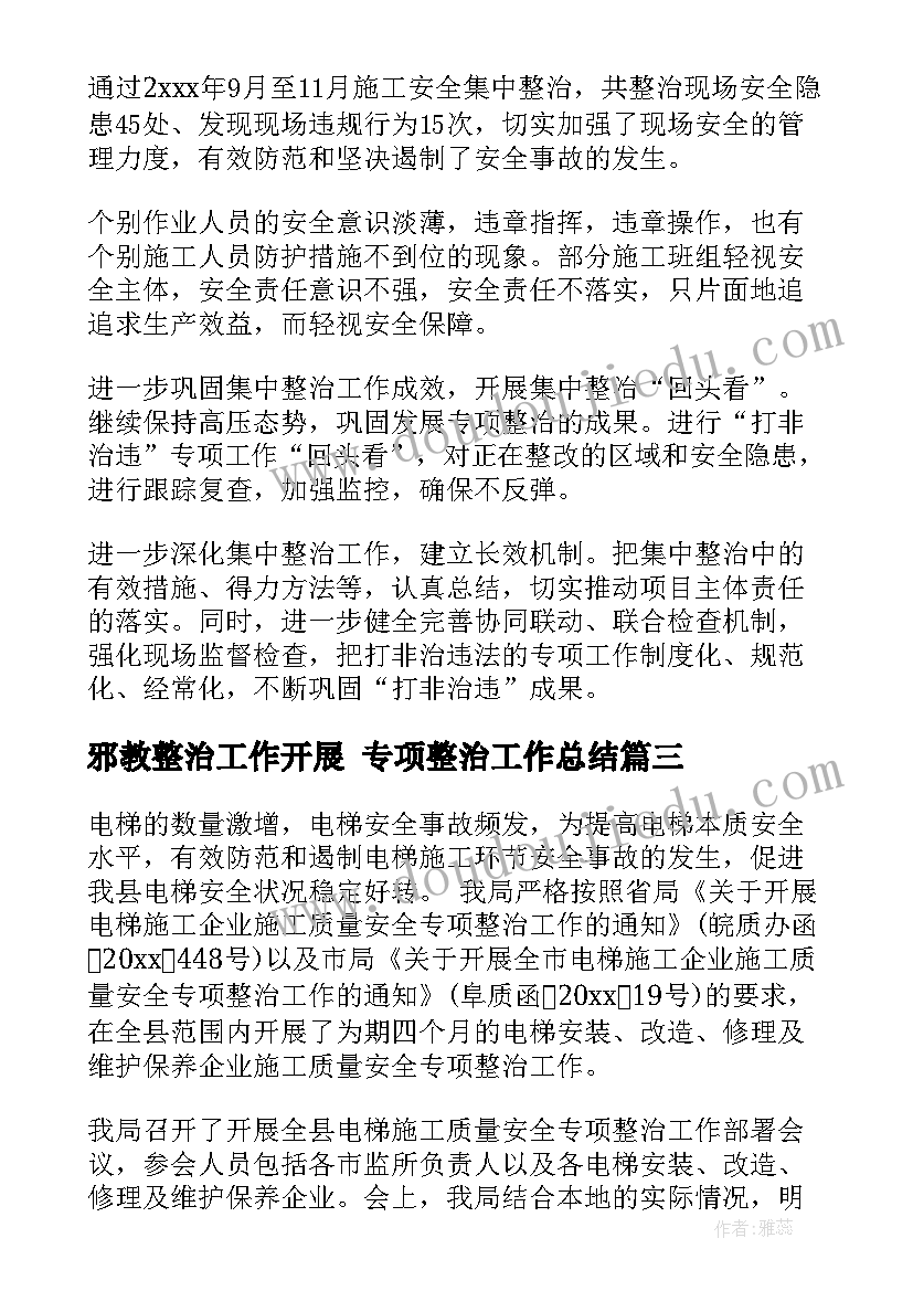 2023年邪教整治工作开展 专项整治工作总结(精选8篇)