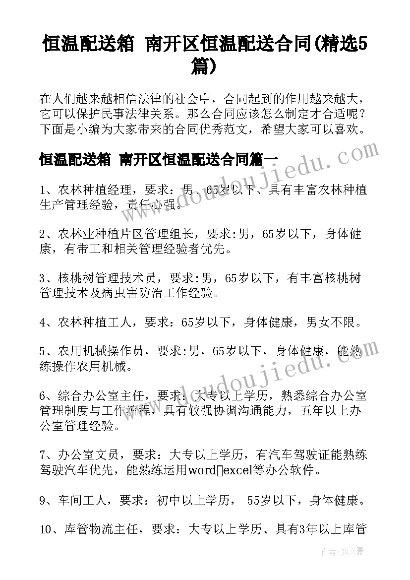 恒温配送箱 南开区恒温配送合同(精选5篇)