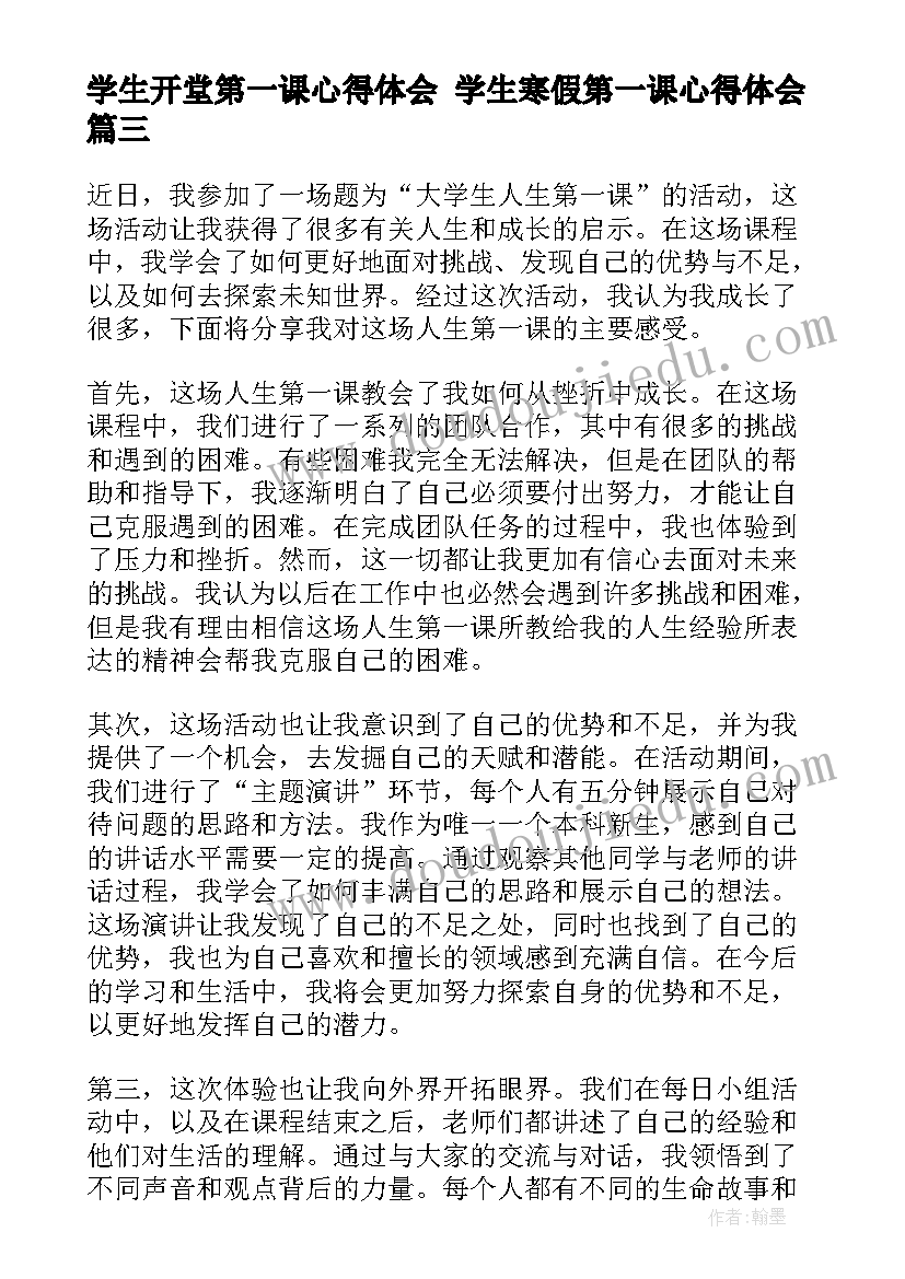 学生开堂第一课心得体会 学生寒假第一课心得体会(优质6篇)