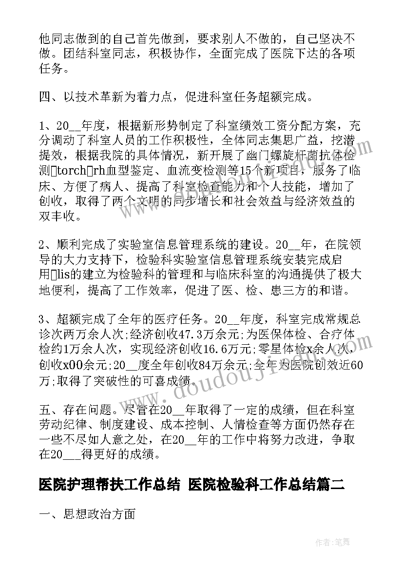 2023年医院护理帮扶工作总结 医院检验科工作总结(汇总9篇)