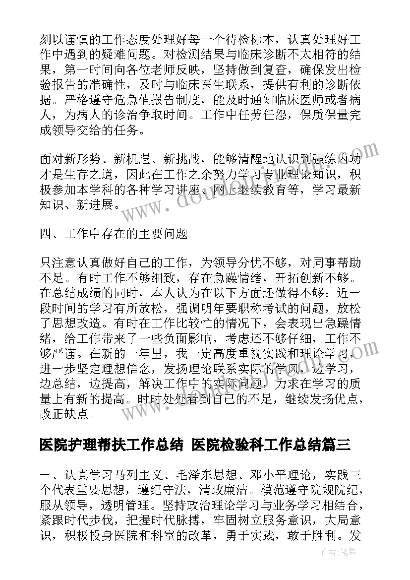 2023年医院护理帮扶工作总结 医院检验科工作总结(汇总9篇)