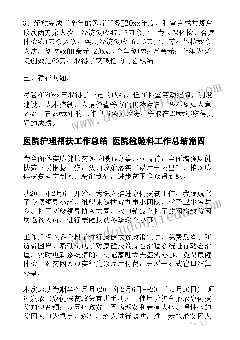 2023年医院护理帮扶工作总结 医院检验科工作总结(汇总9篇)