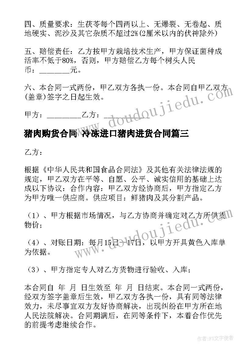 2023年猪肉购货合同 冷冻进口猪肉进货合同(汇总9篇)