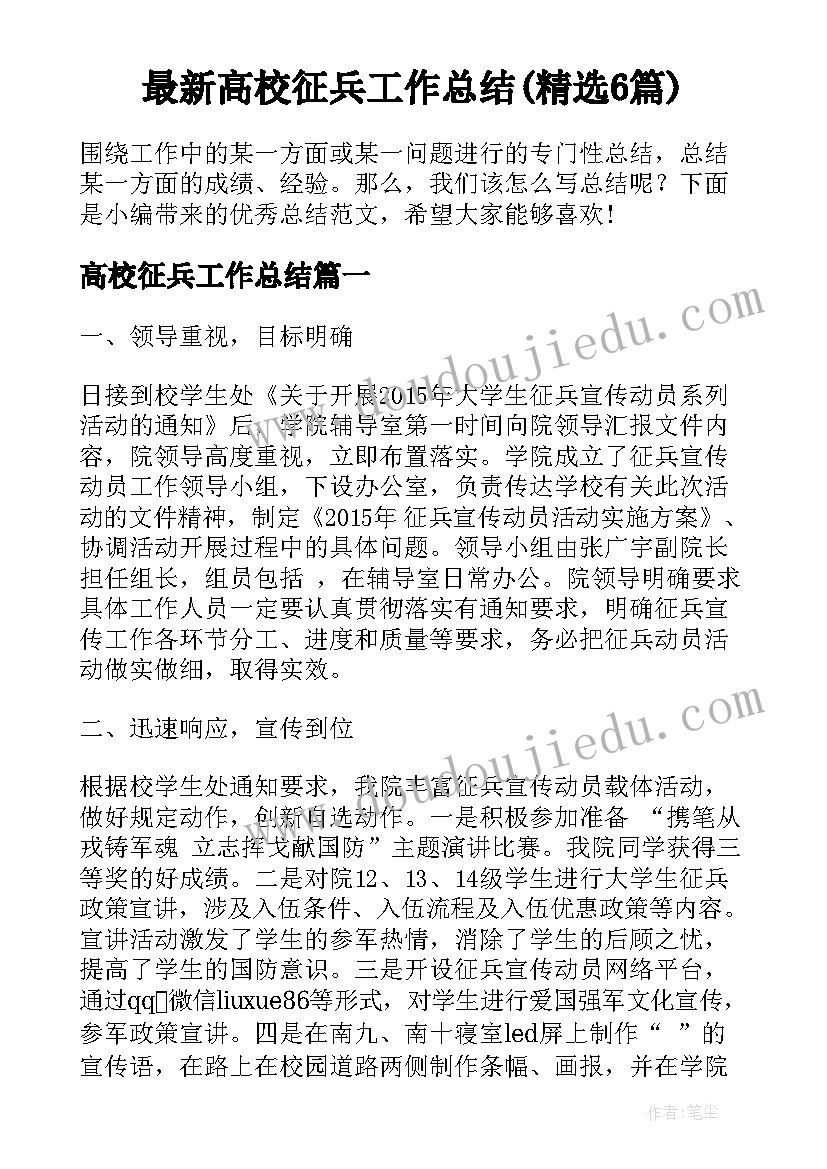 最新高校征兵工作总结(精选6篇)