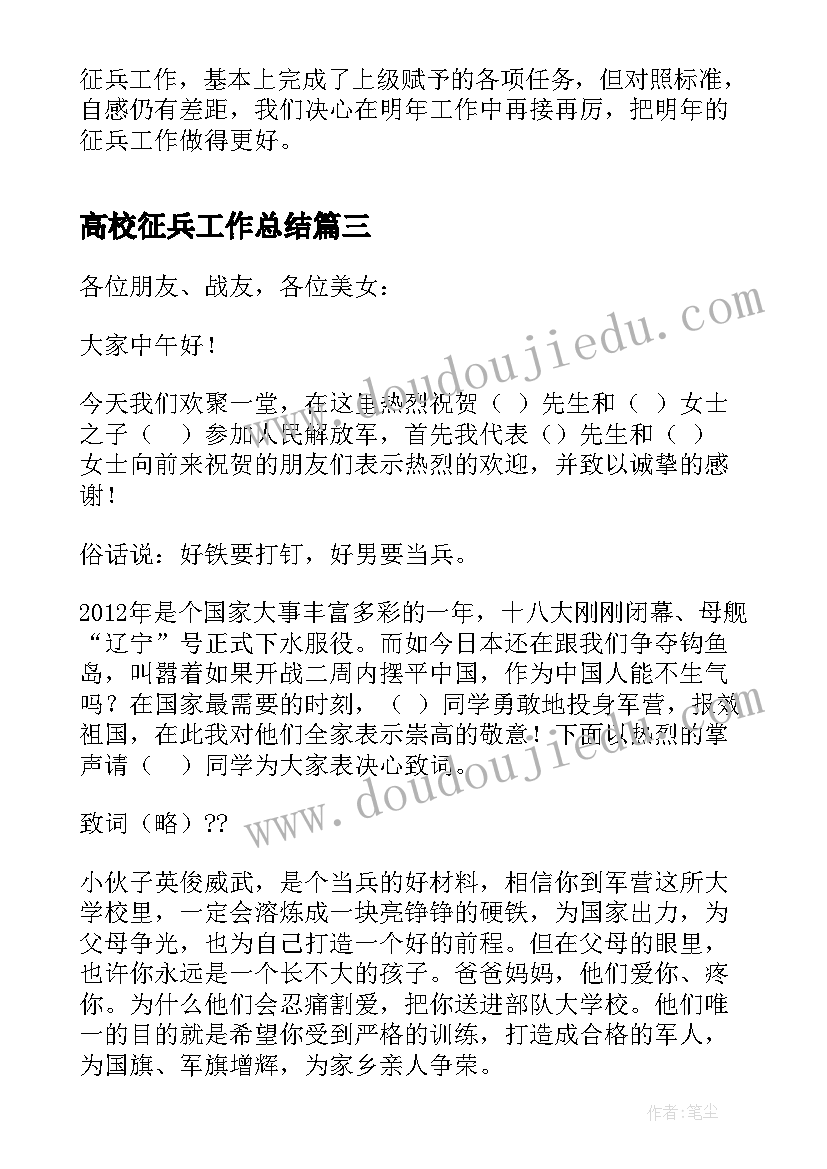 最新高校征兵工作总结(精选6篇)