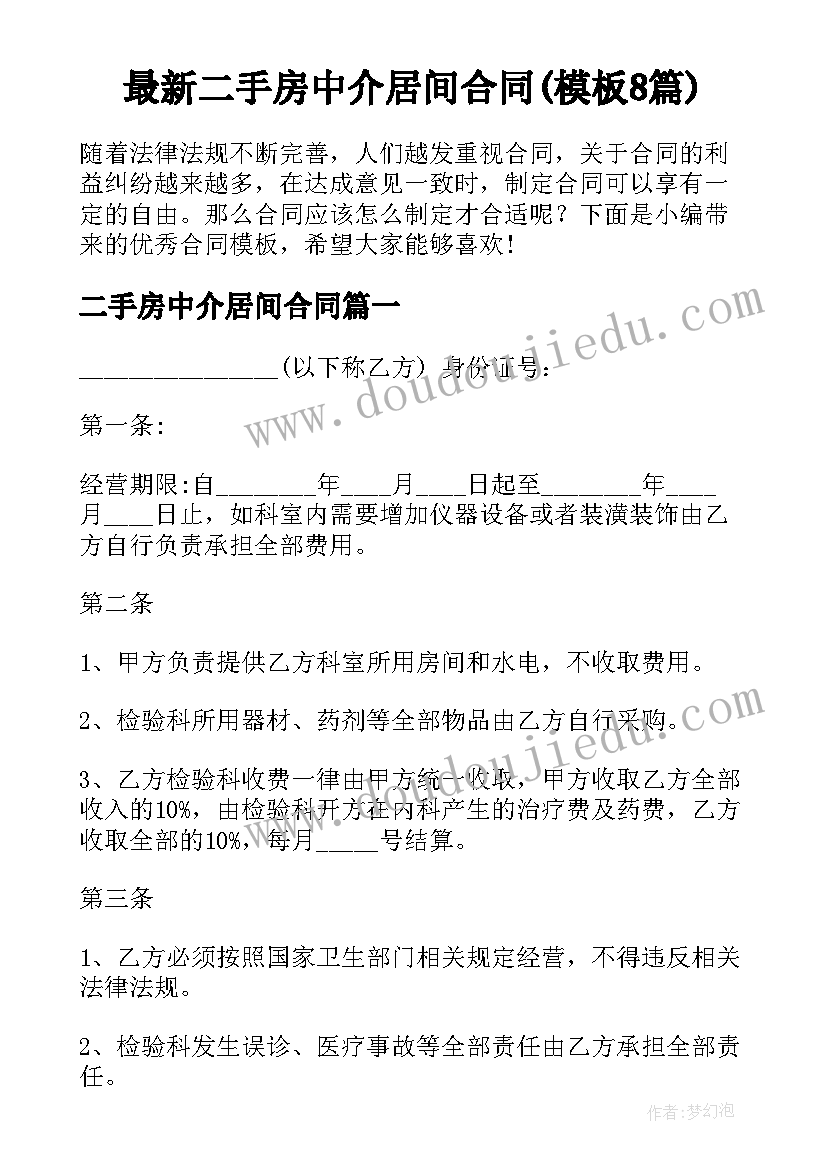 最新二手房中介居间合同(模板8篇)