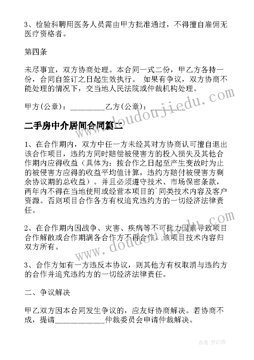 最新二手房中介居间合同(模板8篇)