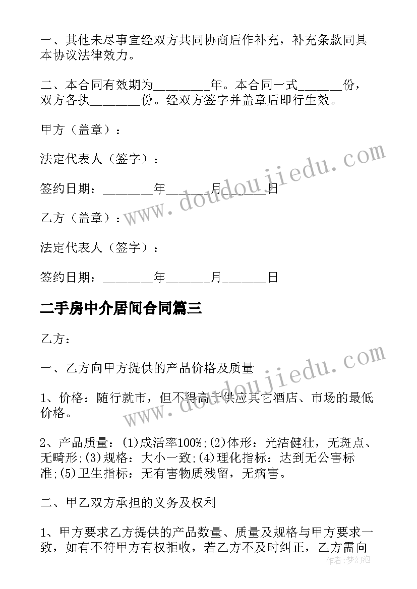 最新二手房中介居间合同(模板8篇)