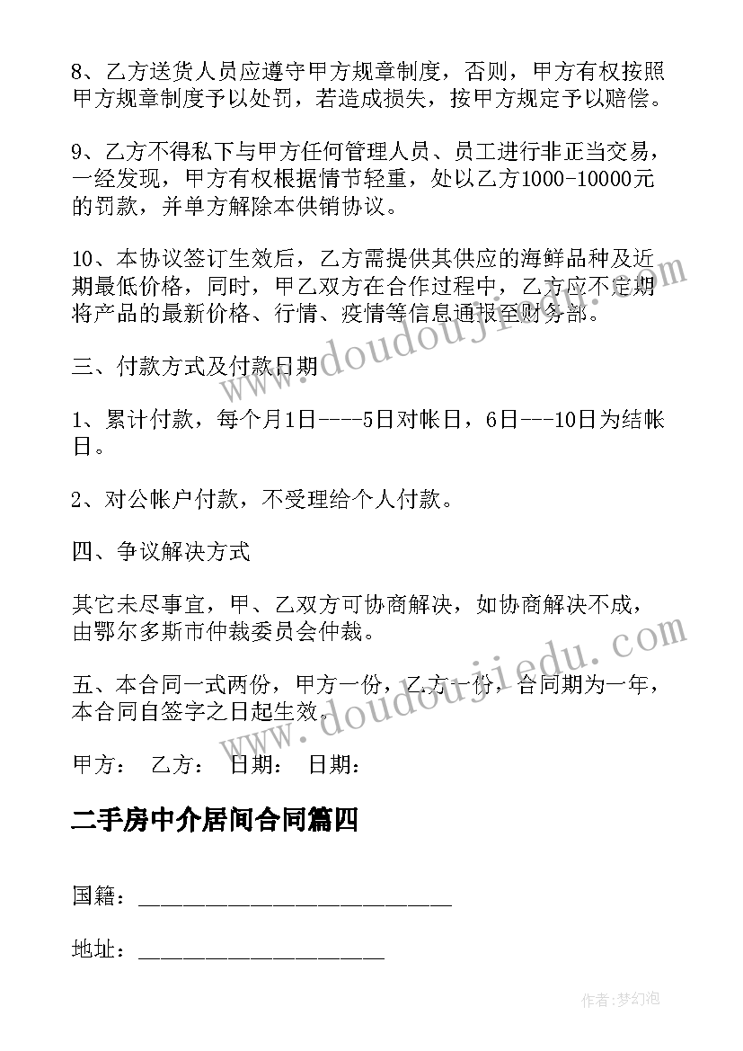 最新二手房中介居间合同(模板8篇)