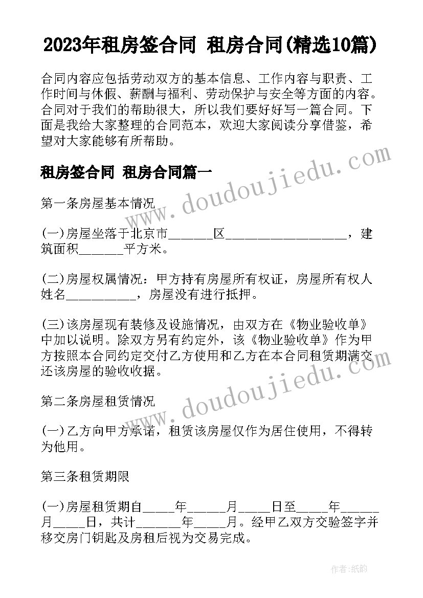 2023年租房签合同 租房合同(精选10篇)