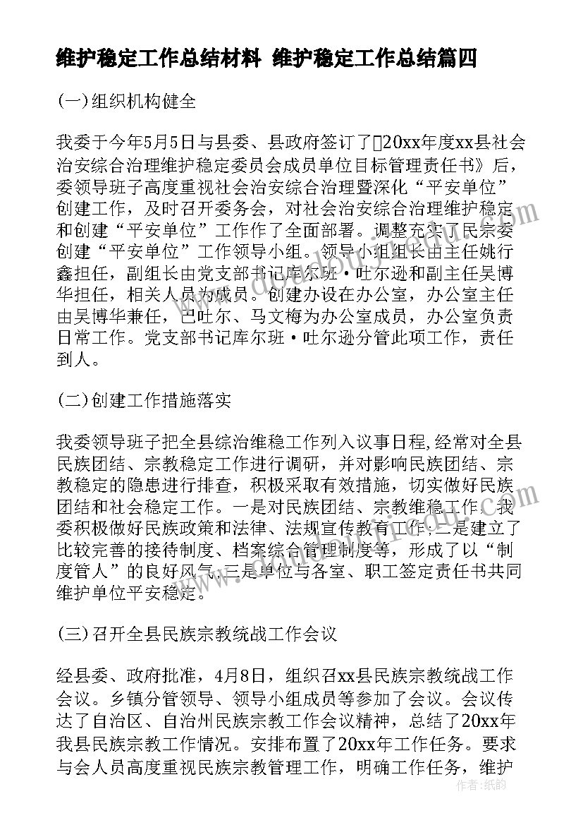 2023年维护稳定工作总结材料 维护稳定工作总结(优秀5篇)