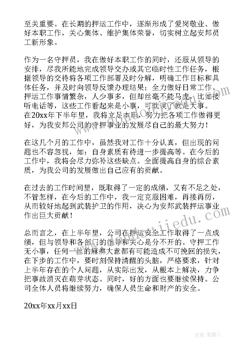 最新押运年终个人工作总结 押运半年工作总结(汇总8篇)