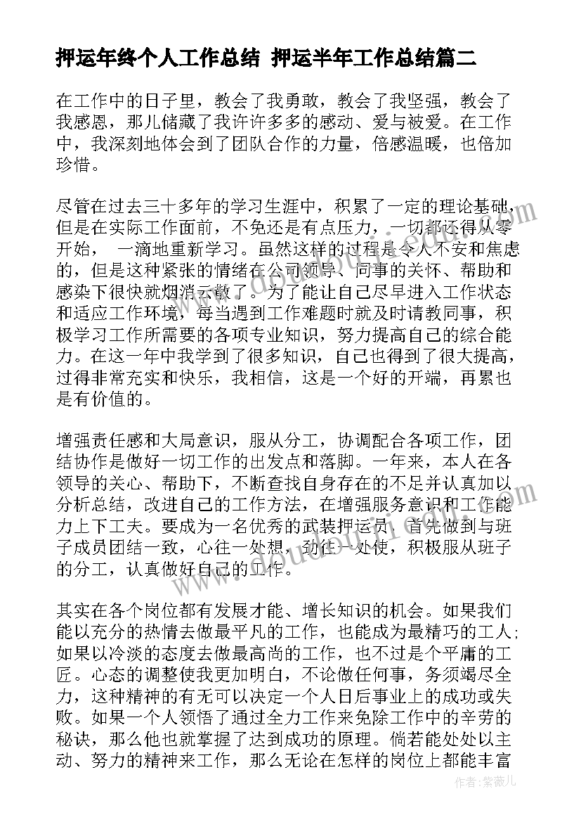 最新押运年终个人工作总结 押运半年工作总结(汇总8篇)