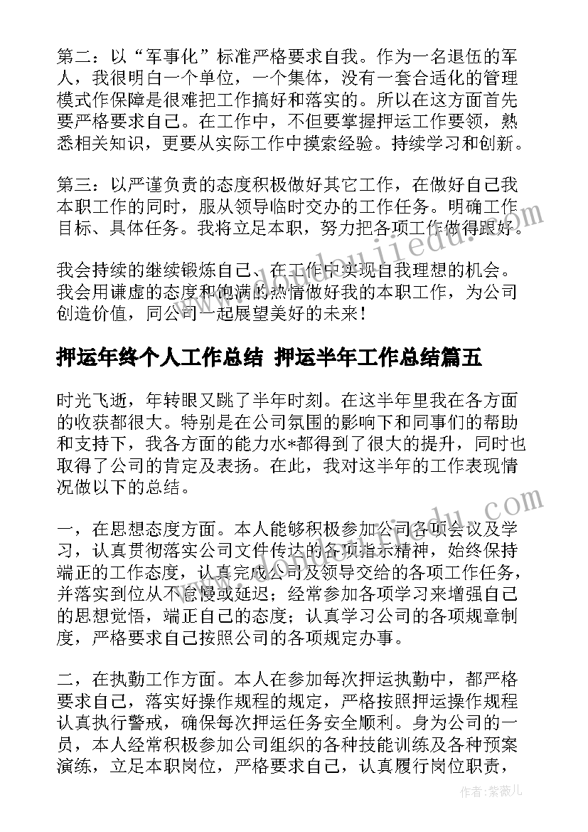 最新押运年终个人工作总结 押运半年工作总结(汇总8篇)